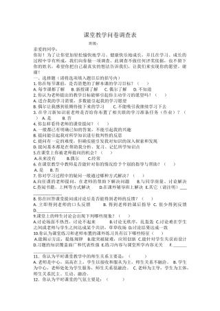 课堂教学问卷调查表