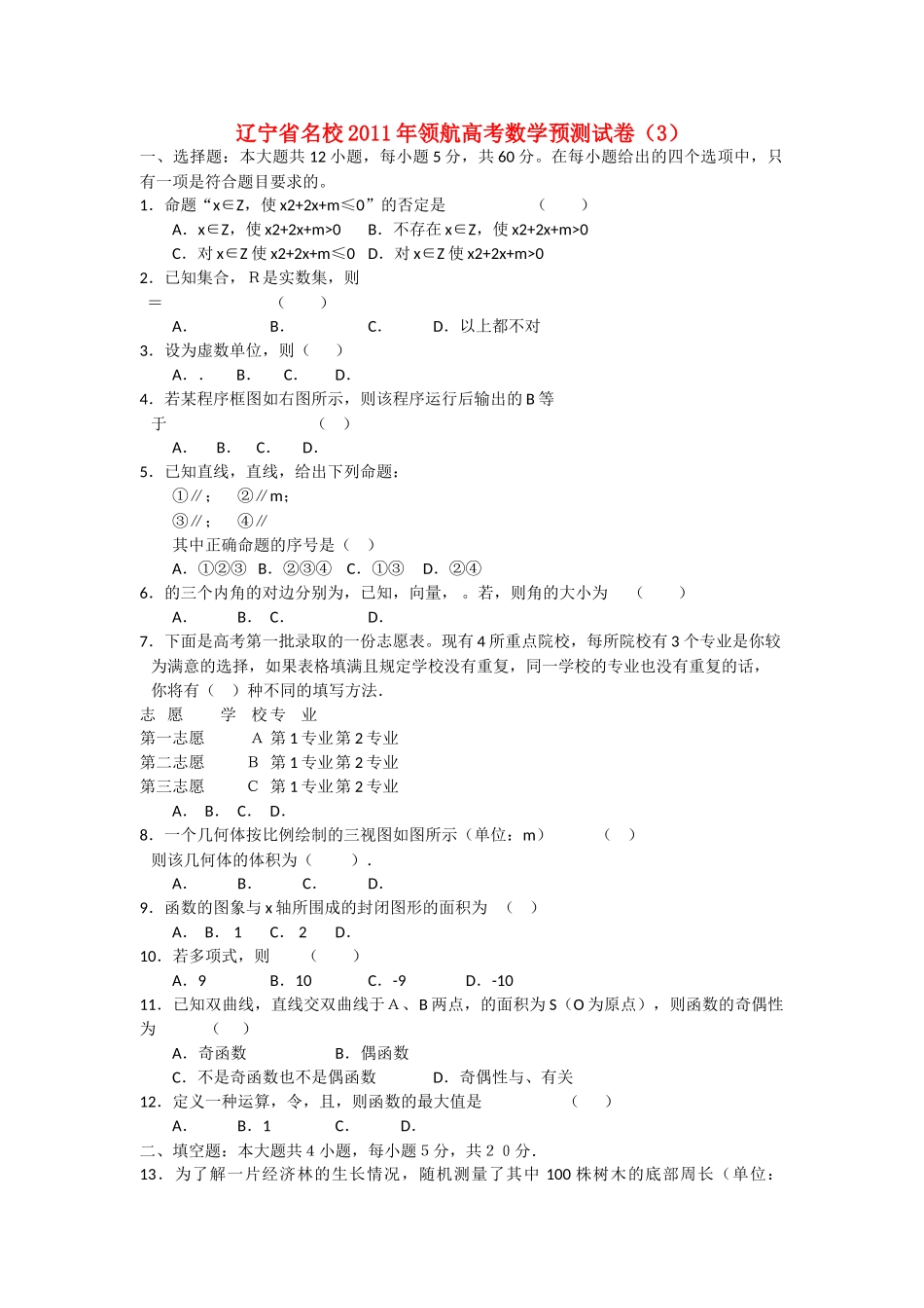 辽宁省名校20领航高考数学预测试卷3 _第1页