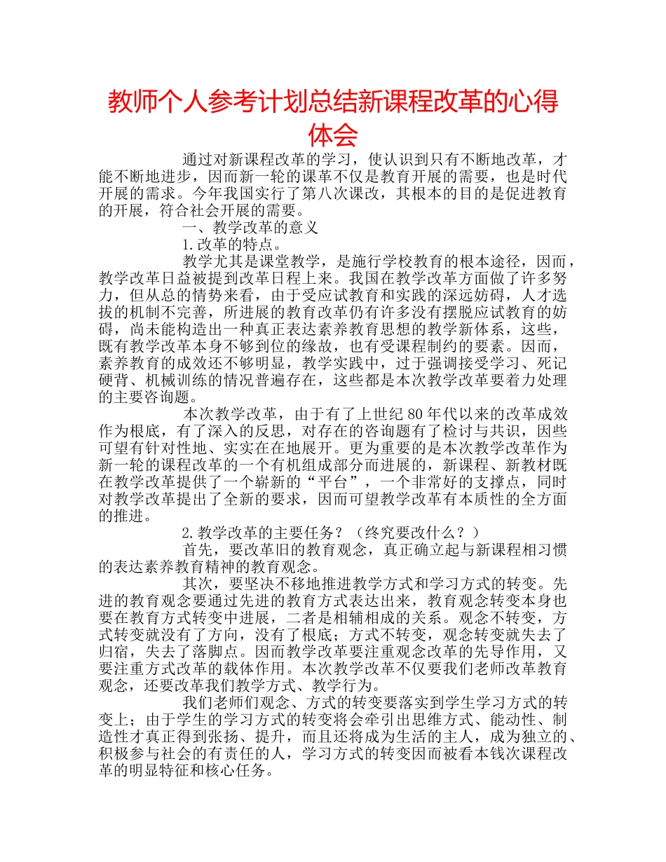教师个人参考计划总结新课程改革的心得体会 _第1页