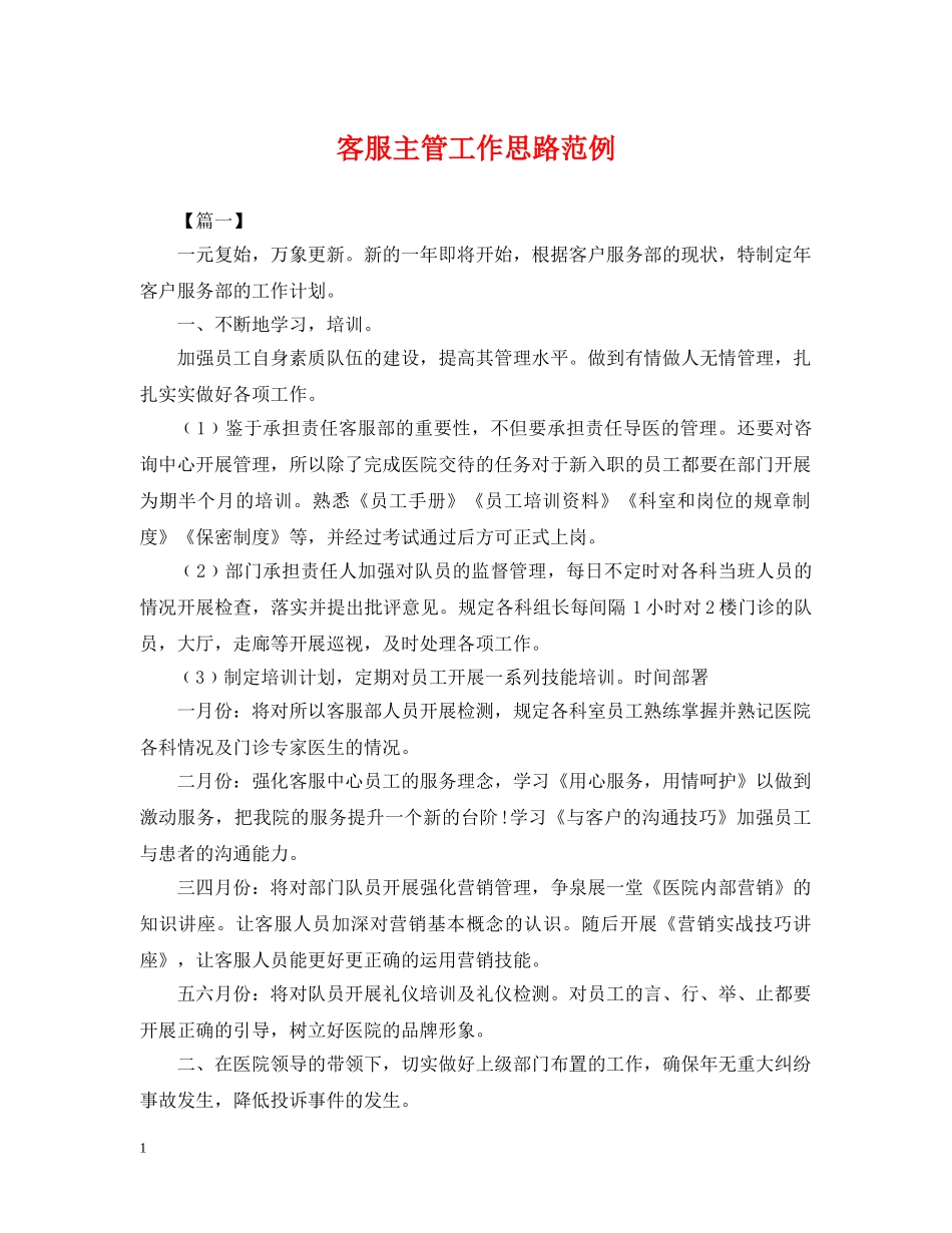 客服主管工作思路范例 _第1页