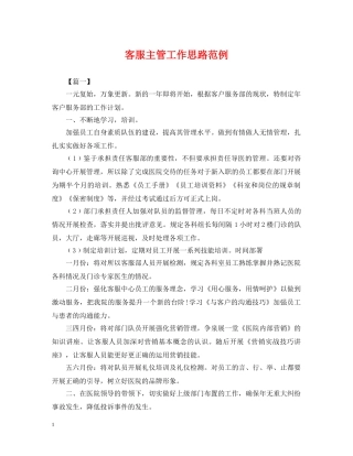 客服主管工作思路范例 