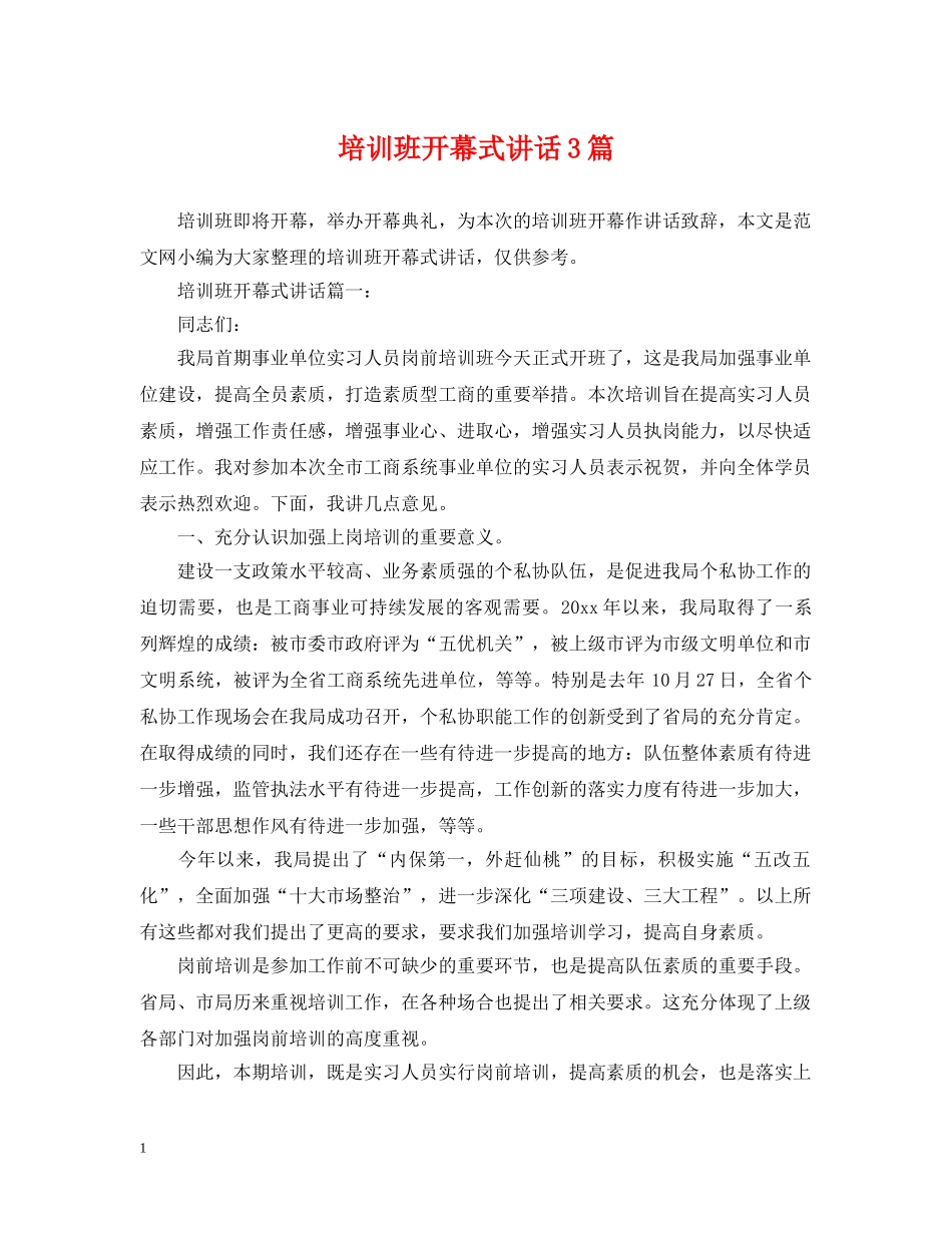 培训班开幕式讲话3篇 _第1页