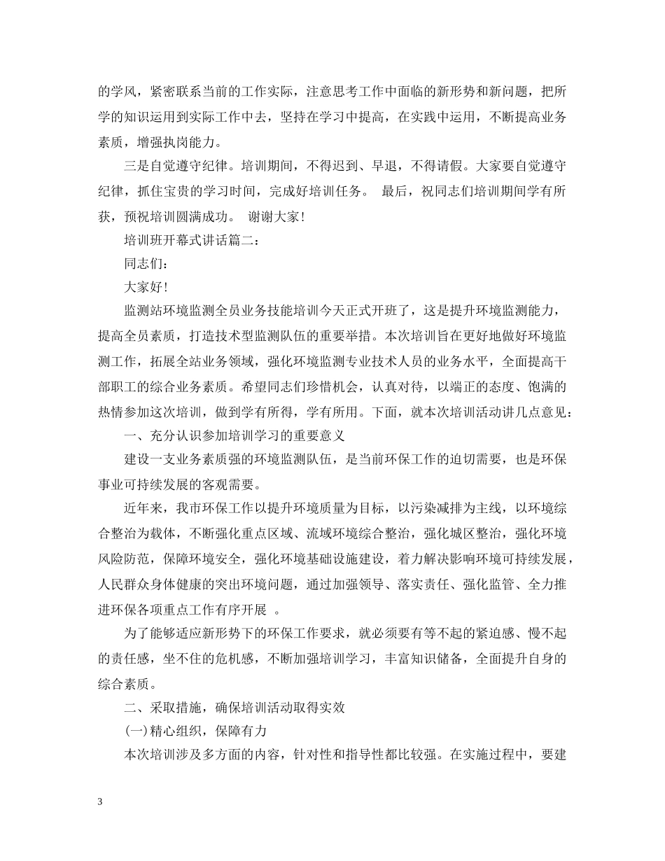 培训班开幕式讲话3篇 _第3页