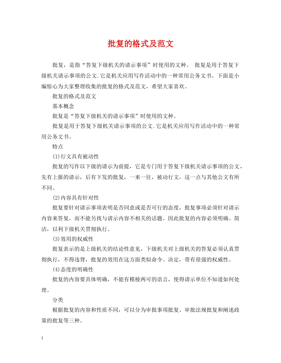 批复的格式及范文 _第1页