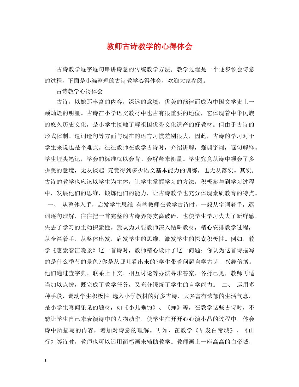 教师古诗教学的心得体会 _第1页