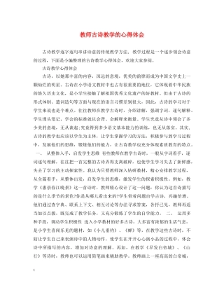 教师古诗教学的心得体会 