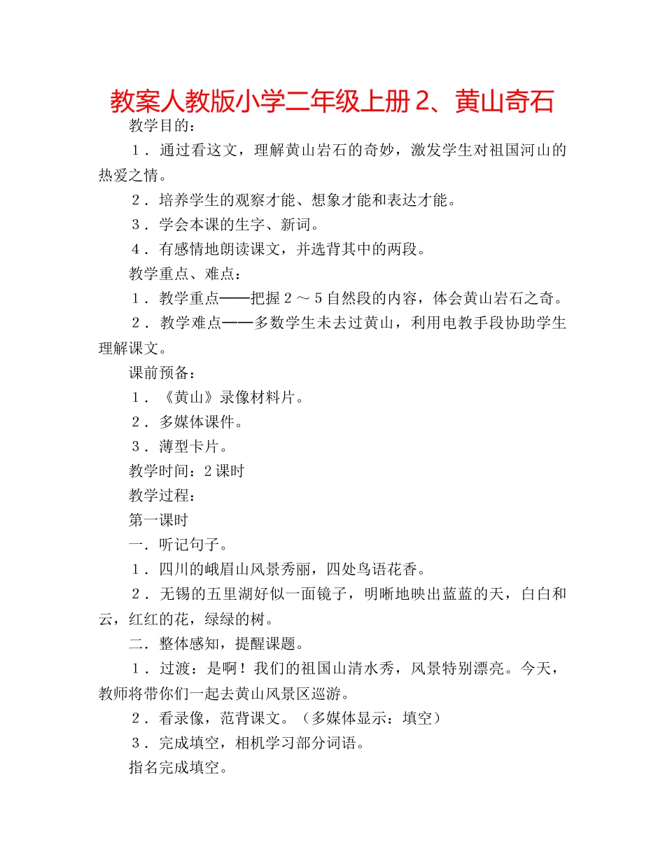 教案人教版小学二年级上册2、黄山奇石 _第1页