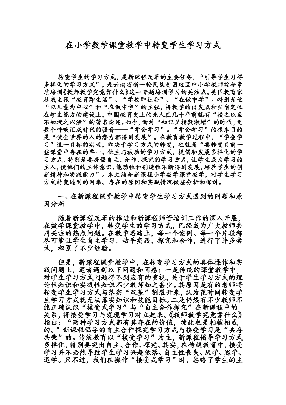 在小学数学课堂教学中转变学生学习方式_第1页