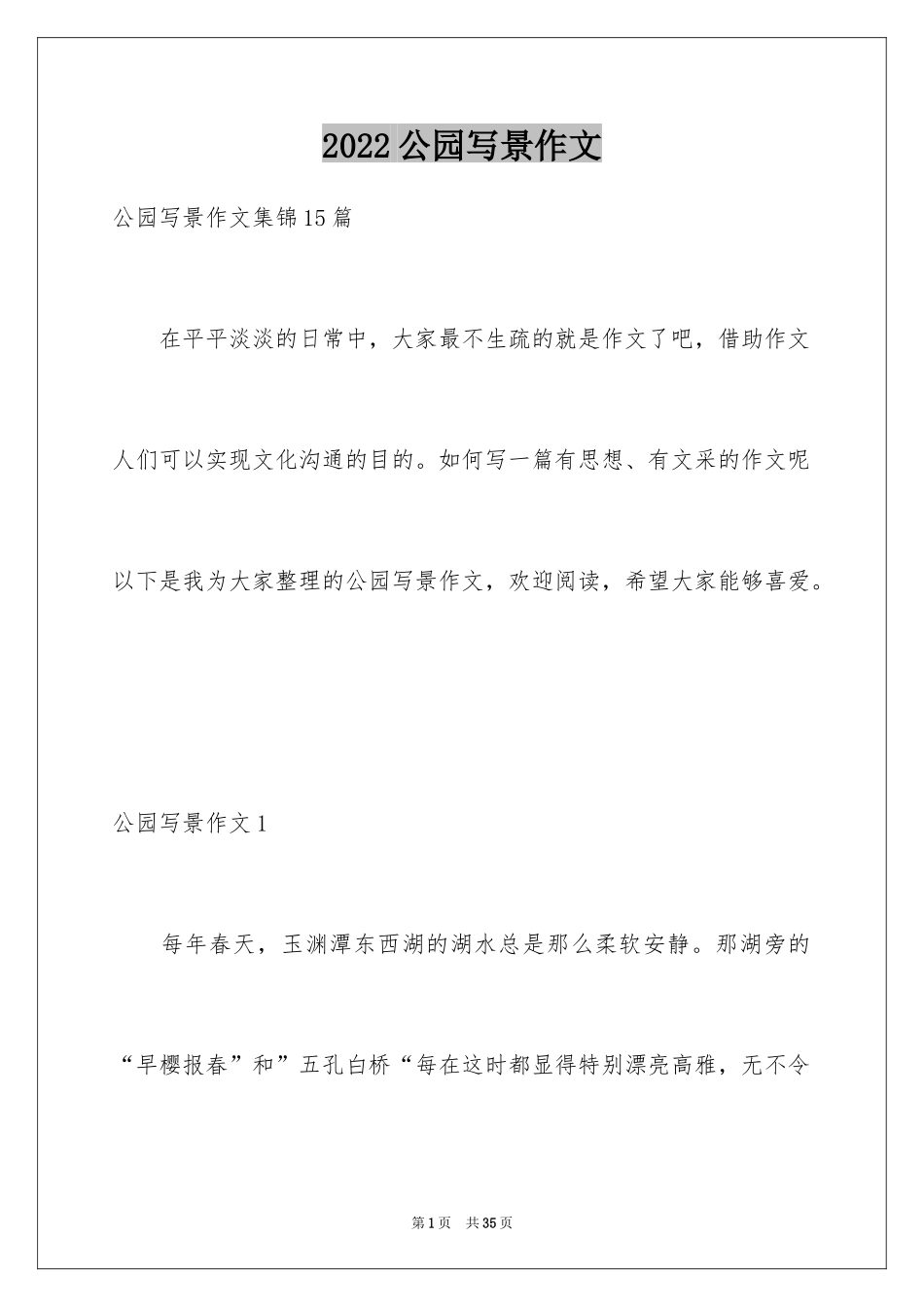 2024公园写景作文_67_第1页