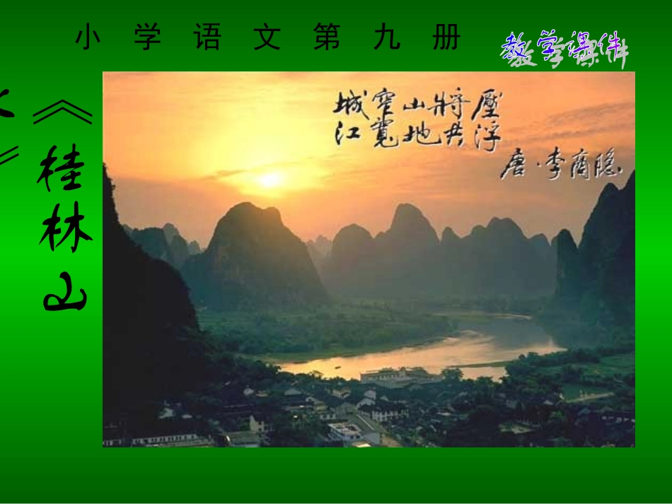 《桂林山水》课件 (3)_第1页