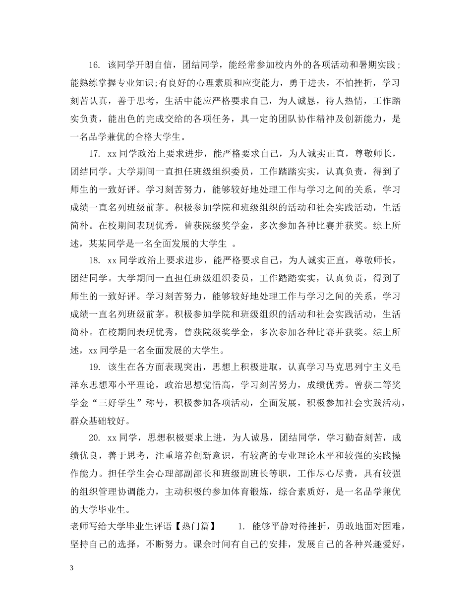 老师写给大学毕业生评语 _第3页