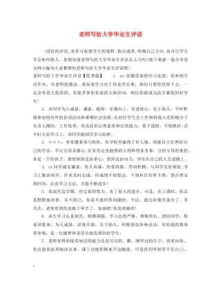 老师写给大学毕业生评语 