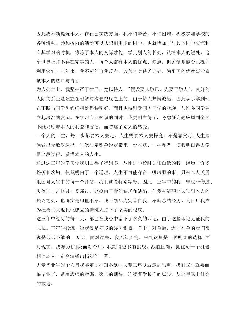 大专毕业生的个人自我鉴定参考 _第2页