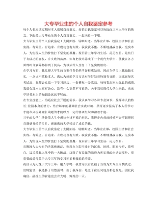 大专毕业生的个人自我鉴定参考 