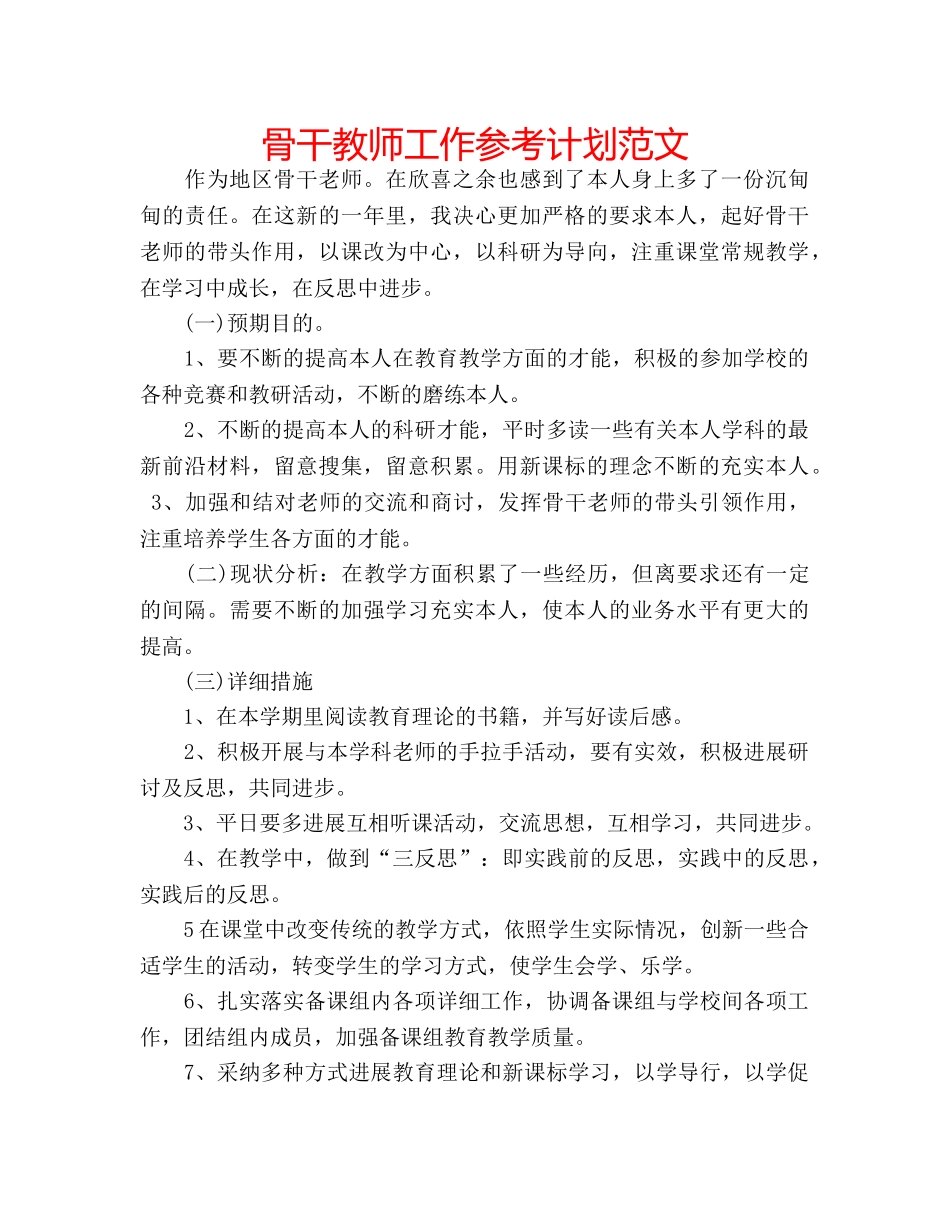骨干教师工作参考计划范文 _第1页