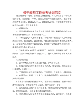 骨干教师工作参考计划范文 