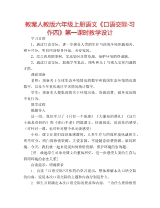 教案人教版六年级上册语文《口语交际·习作四》第一课时教学设计 