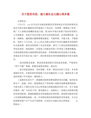 关于脱贫攻坚，建小康社会主题心得多篇 