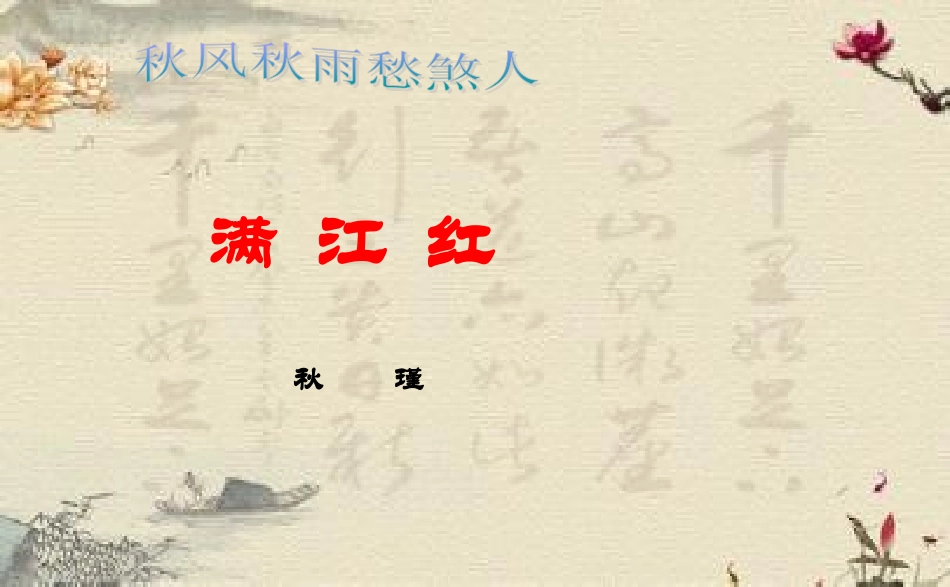 《满江红.小住京华》_第3页