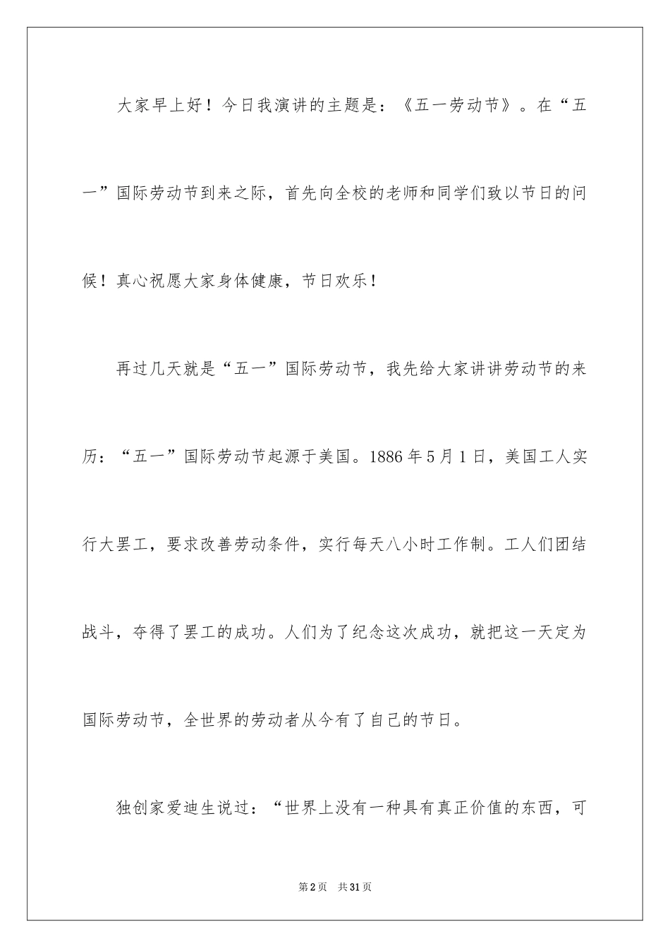 2024五一劳动节演讲稿_810_第2页
