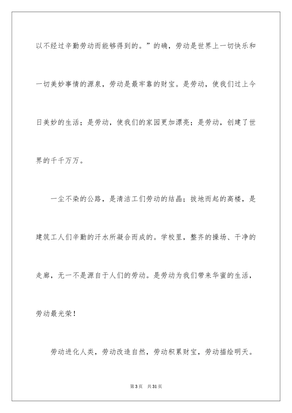2024五一劳动节演讲稿_810_第3页