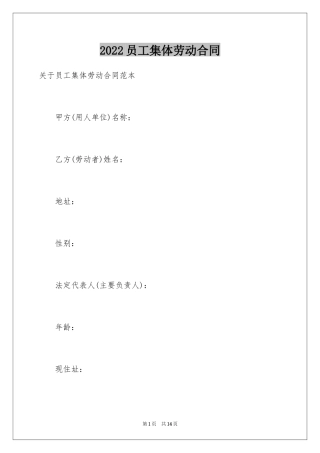 2024员工集体劳动合同