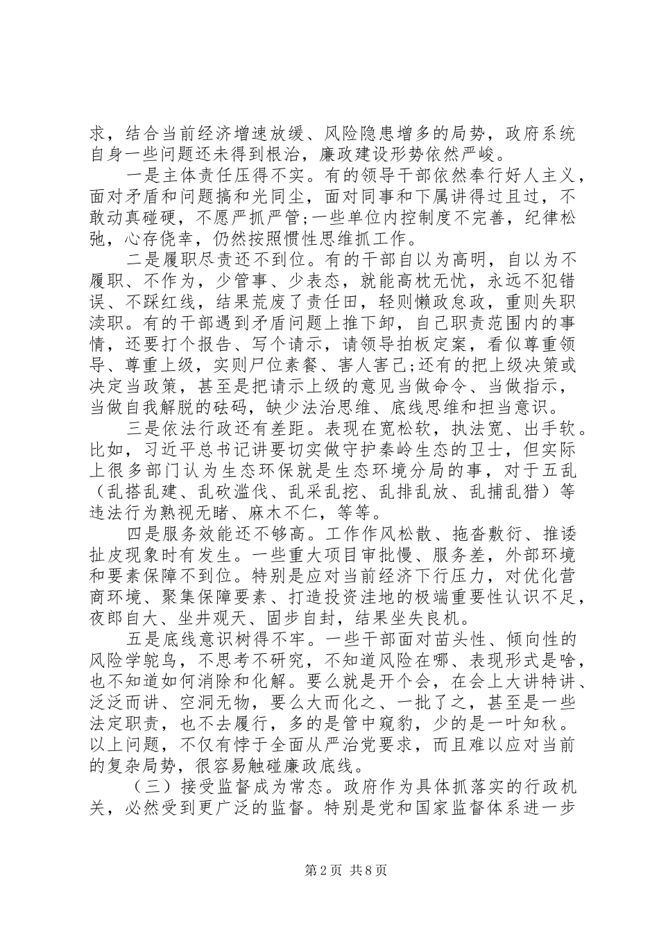 在县政府XX年廉政工作会议上的讲话发言_第2页