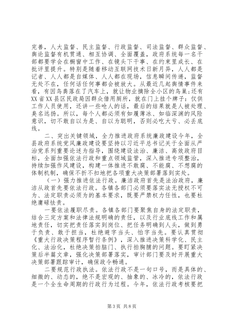 在县政府XX年廉政工作会议上的讲话发言_第3页
