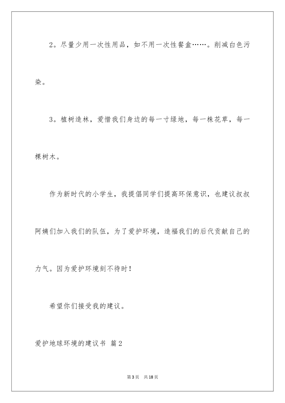 2024保护地球环境的建议书_9_第3页