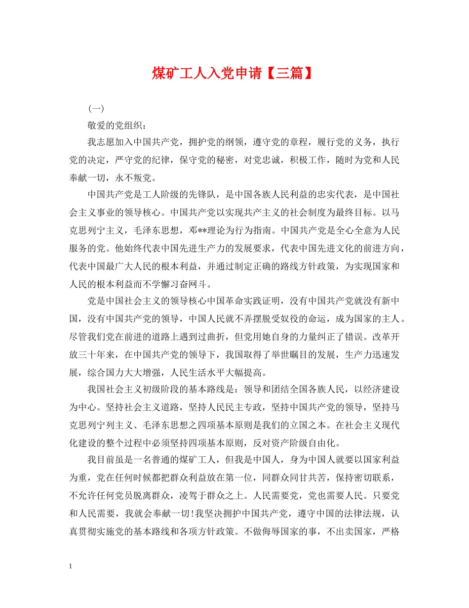 煤矿工人入党申请【三篇】 _第1页