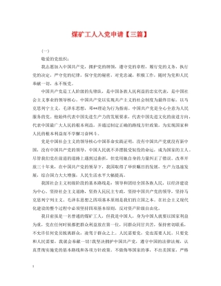 煤矿工人入党申请【三篇】 