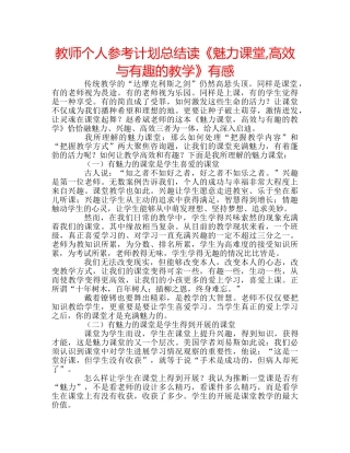 教师个人参考计划总结读《魅力课堂,高效与有趣的教学》有感 