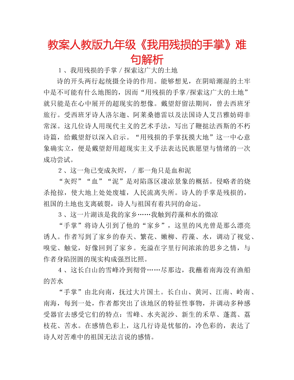 教案人教版九年级《我用残损的手掌》难句解析 _第1页