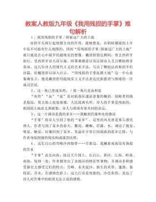 教案人教版九年级《我用残损的手掌》难句解析 