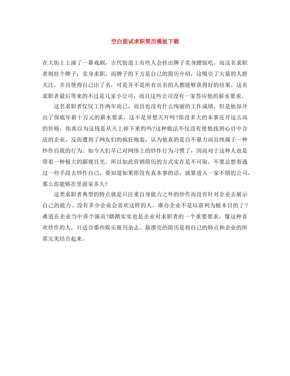 空白面试求职简历模板下载 _第1页