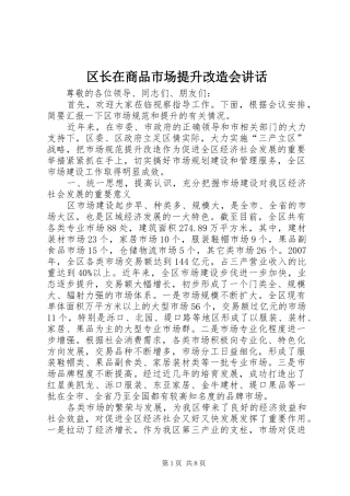 区长在商品市场提升改造会讲话发言