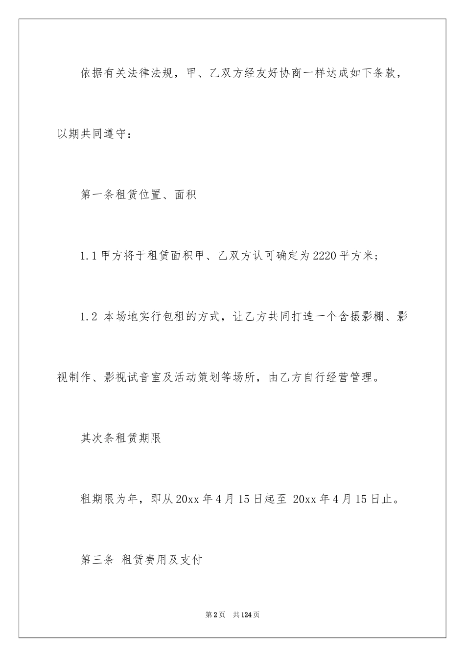 2024场地租赁合同_56_第2页