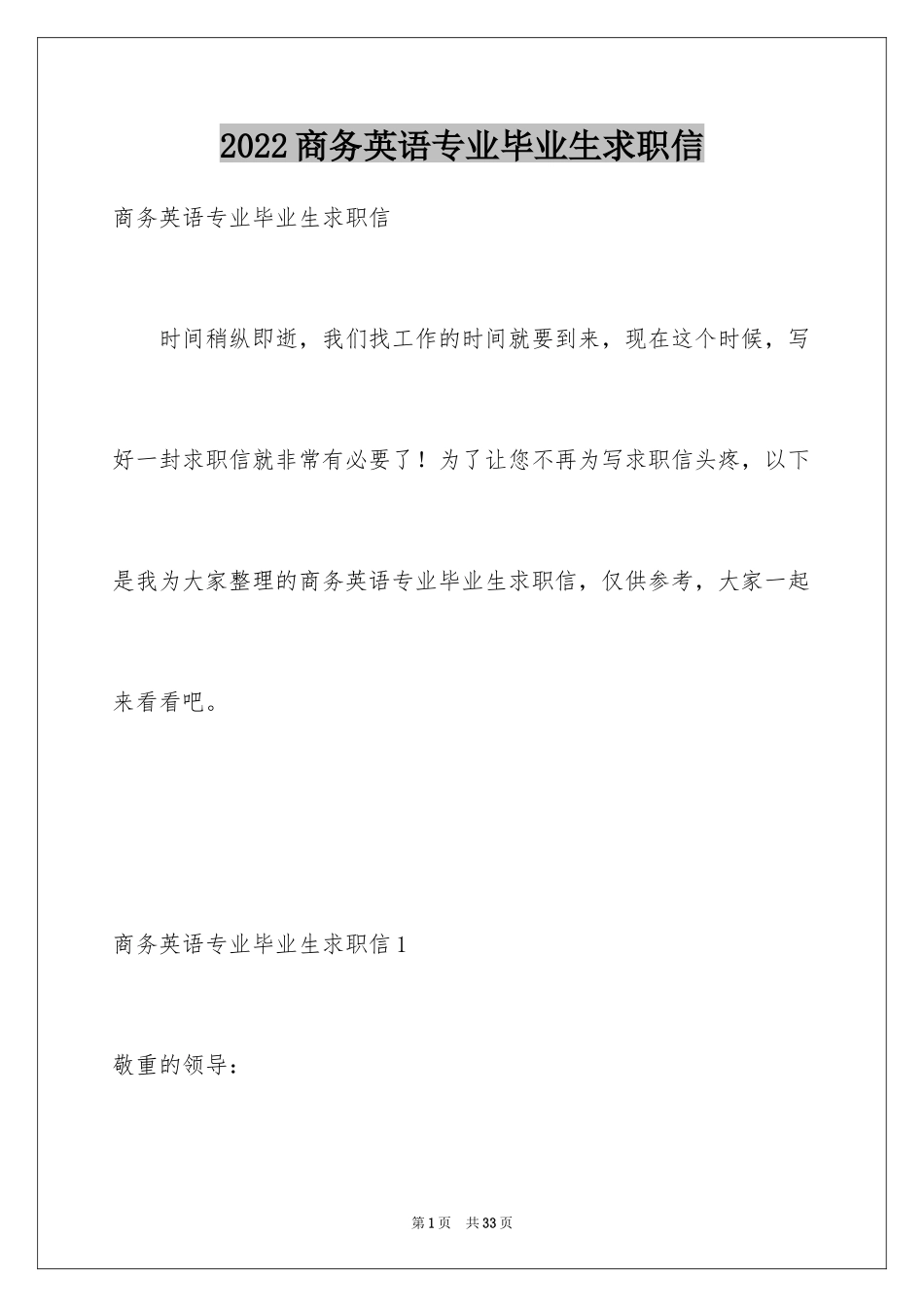 2024商务英语专业毕业生求职信_3_第1页