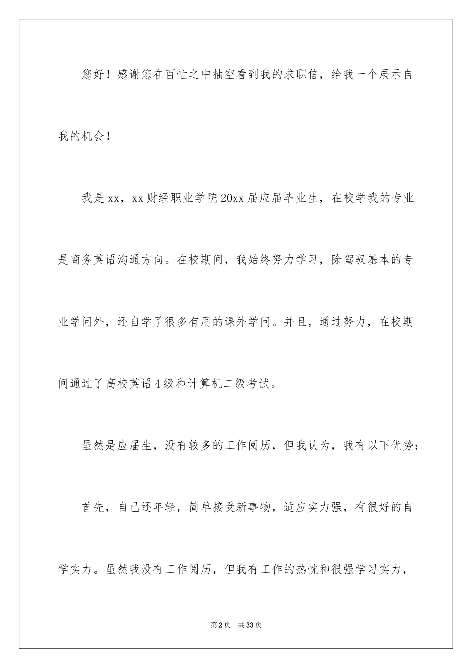2024商务英语专业毕业生求职信_3_第2页