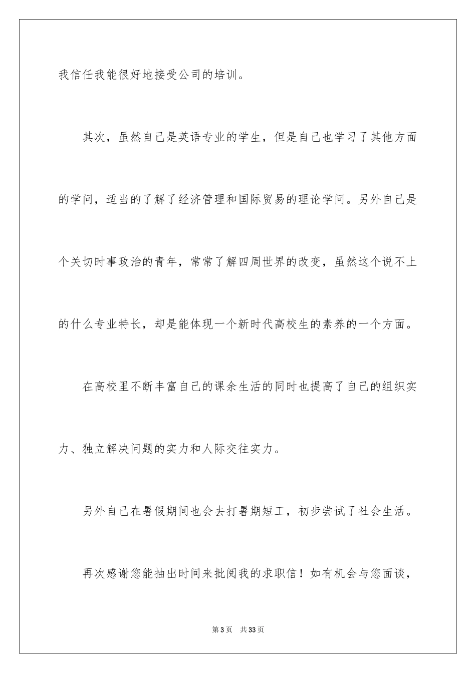 2024商务英语专业毕业生求职信_3_第3页