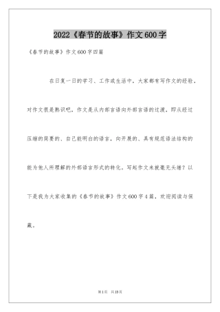 2024《春节的故事》作文600字