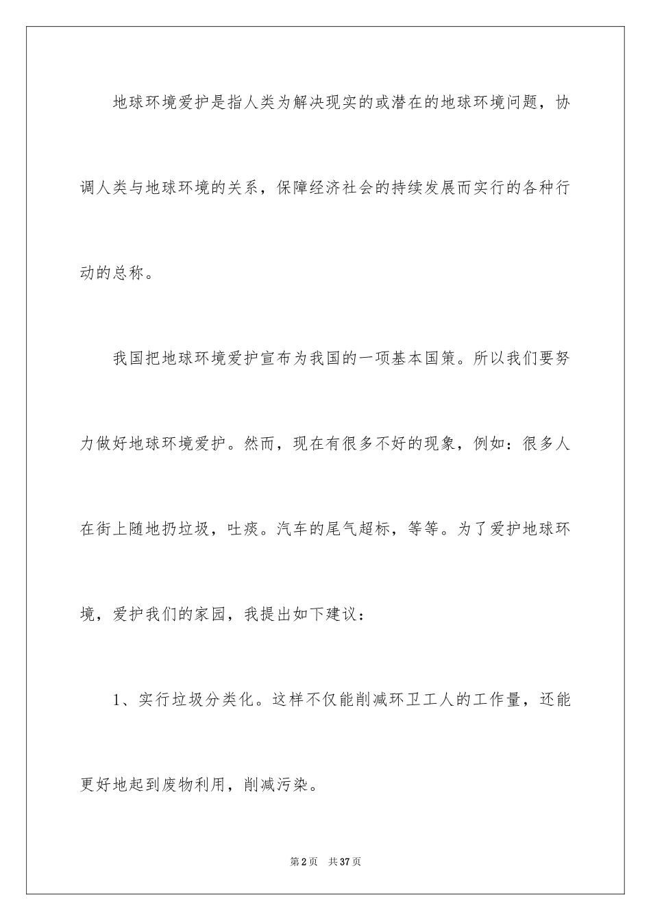 2024保护环境建议书_95_第2页