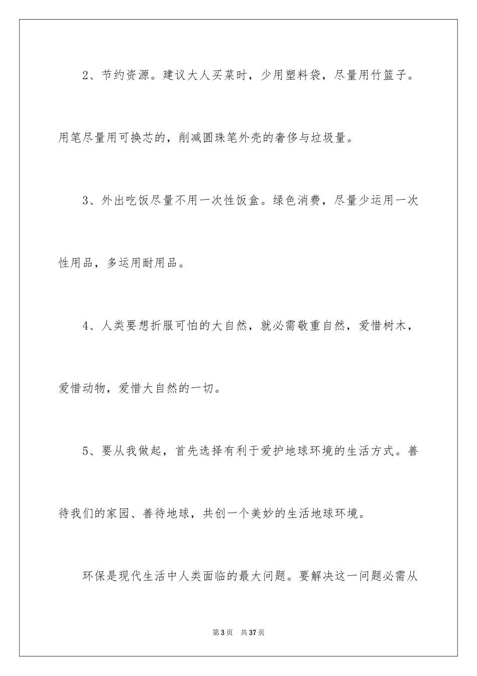 2024保护环境建议书_95_第3页