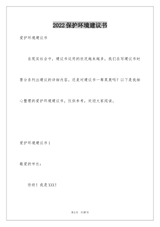 2024保护环境建议书_95