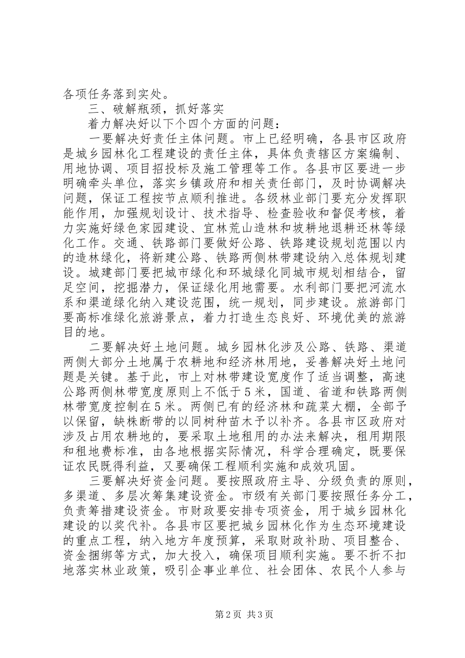 副市长在城乡园林化启动式上讲话发言_第2页