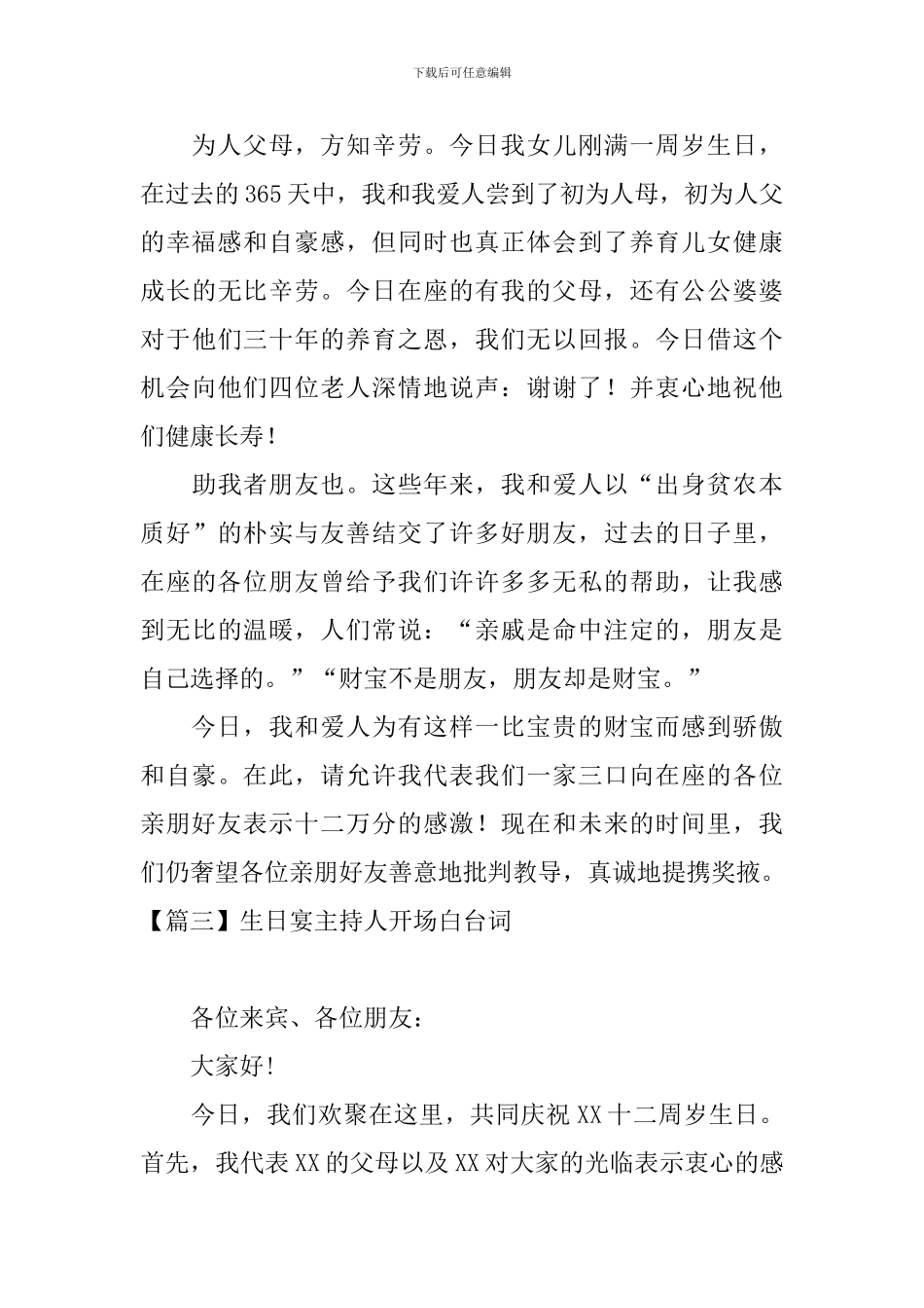 生日宴主持人开场白台词_第3页