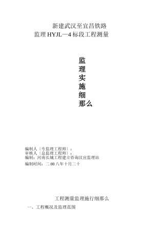 汉宜铁路工程测量监理实施细则