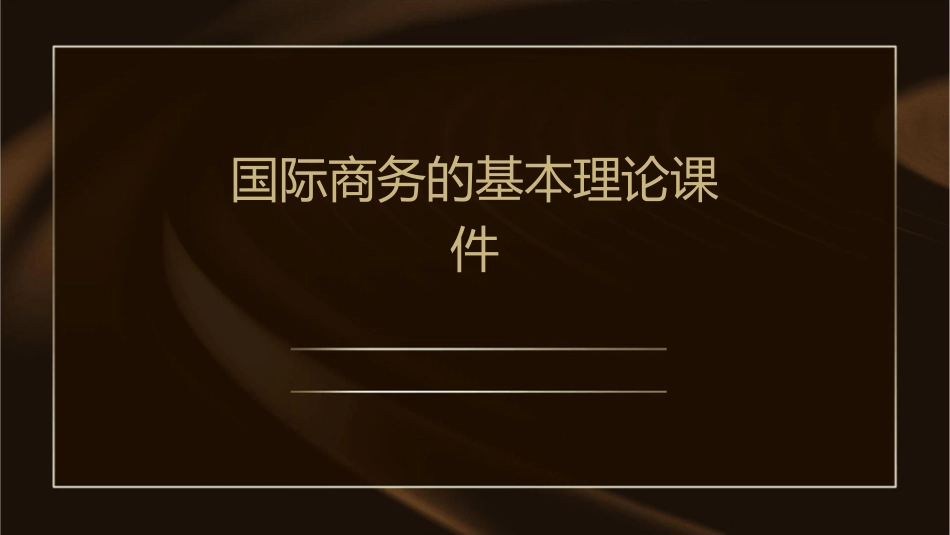 国际商务的基本理论课件_第1页