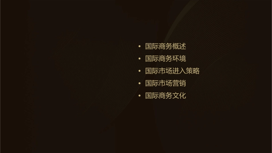 国际商务的基本理论课件_第2页