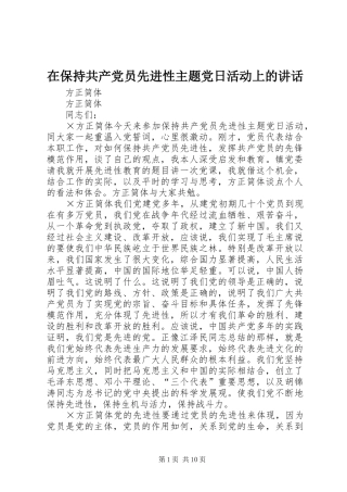 在保持共产党员先进性主题党日活动上的讲话发言